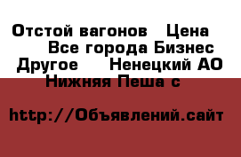 Отстой вагонов › Цена ­ 300 - Все города Бизнес » Другое   . Ненецкий АО,Нижняя Пеша с.